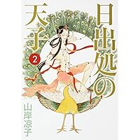 日出処の天子 [完全版] コミック 全7巻 完結セット |本 | 通販 | Amazon