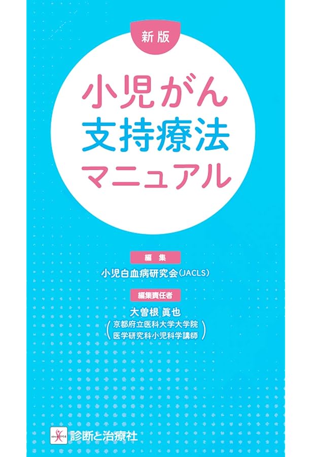小児血液・腫瘍学 改訂第2版 | 日本小児血液・がん学会 |本 | 通販