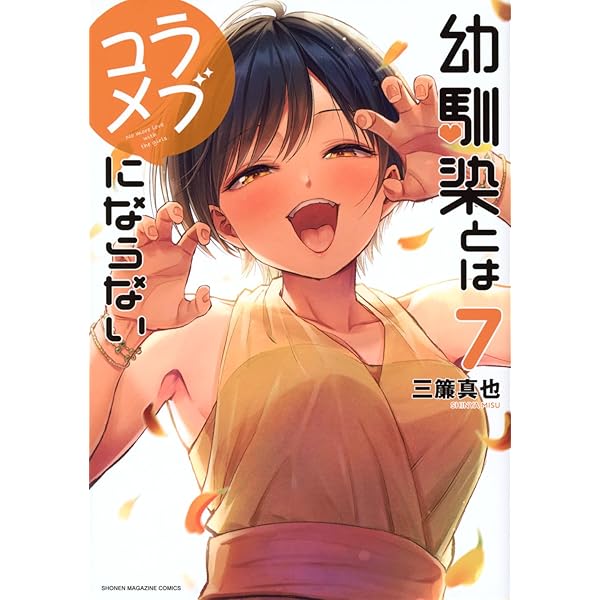 幼馴染とはラブコメにならない(8) (KCデラックス) | 三簾 真也 |本