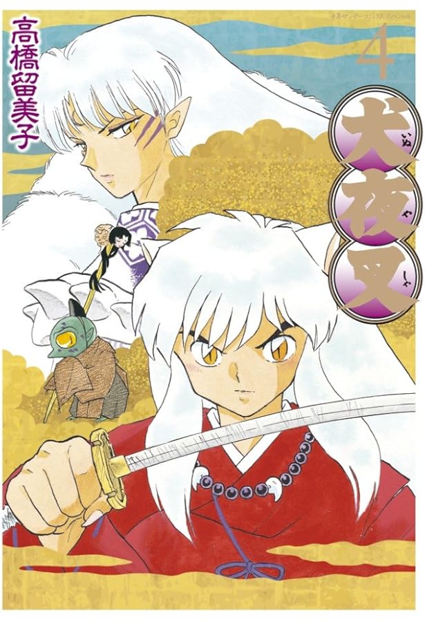 Amazon.co.jp: 犬夜叉 ワイド版 / 1 DVD付き特別版 (少年サンデー