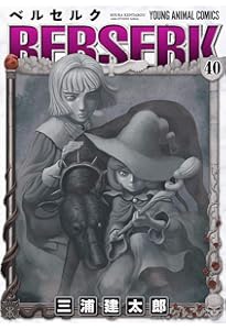 Amazon.co.jp: ベルセルク 42 (ヤングアニマルコミックス) : 三浦建
