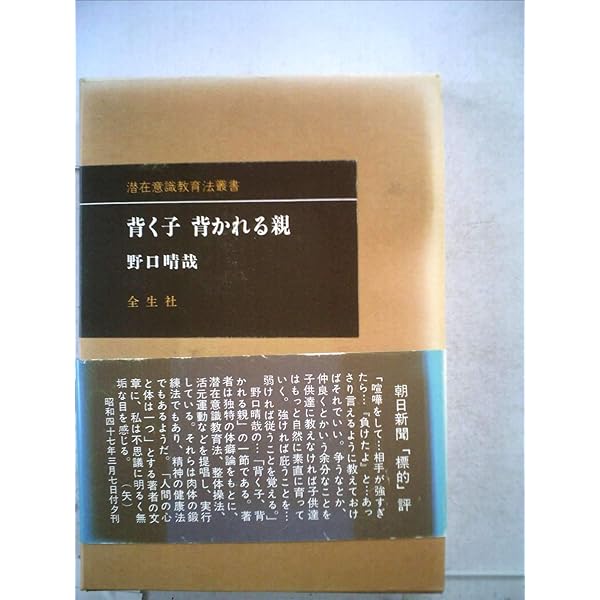 Amazon.co.jp: 育児の本(潜在意識教育法叢書) : 野口 晴哉: 本