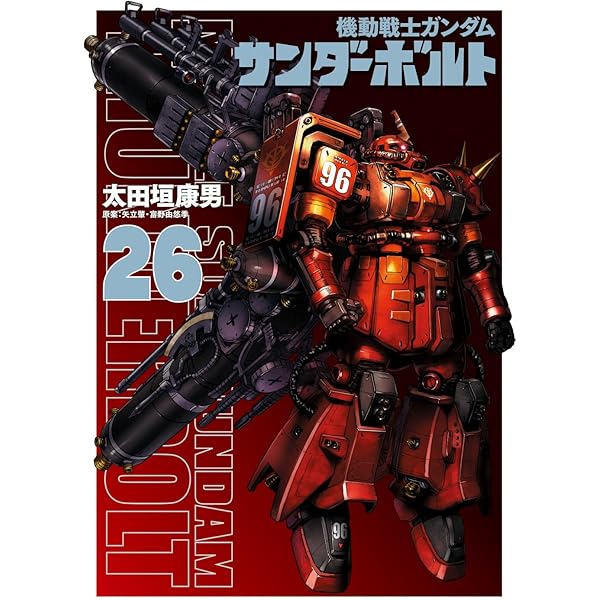 Amazon.co.jp: 機動戦士ガンダム サンダーボルト 外伝 (5) (ビッグ