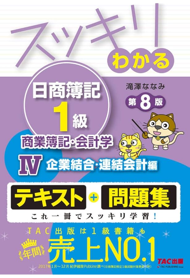スッキリわかる日商簿記1級 商業簿記・会計学 (1) 損益会計編 第9版