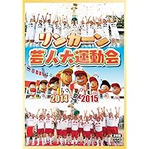 Amazon.co.jp: リンカーン芸人大運動会2014・2015 [DVD