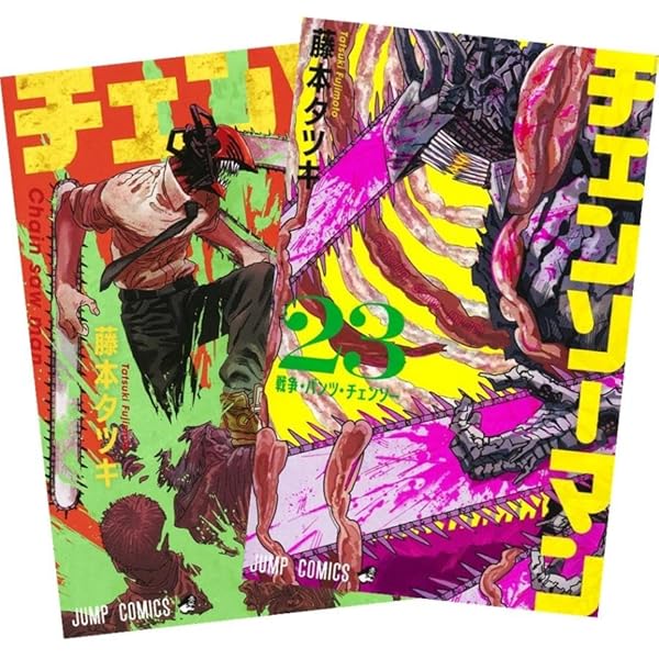 Amazon.co.jp: チェンソーマン 全巻 1-23巻 最新 セット 藤本タツキ