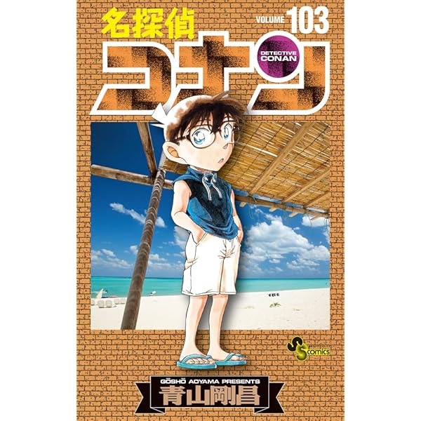 名探偵コナン (107) (少年サンデーコミックス) | 青山 剛昌 |本 | 通販