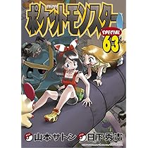 ポケットモンスタースペシャル (64) (てんとう虫コミックススペシャル