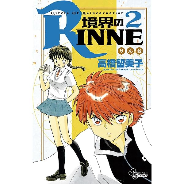 Amazon.co.jp: 境界のRINNE（1） (少年サンデーコミックス) 電子書籍