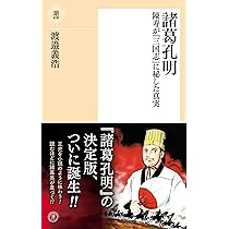 諸葛孔明 陳寿が『三国志』に秘した真実 (潮新書) | 渡邉 義浩 |本