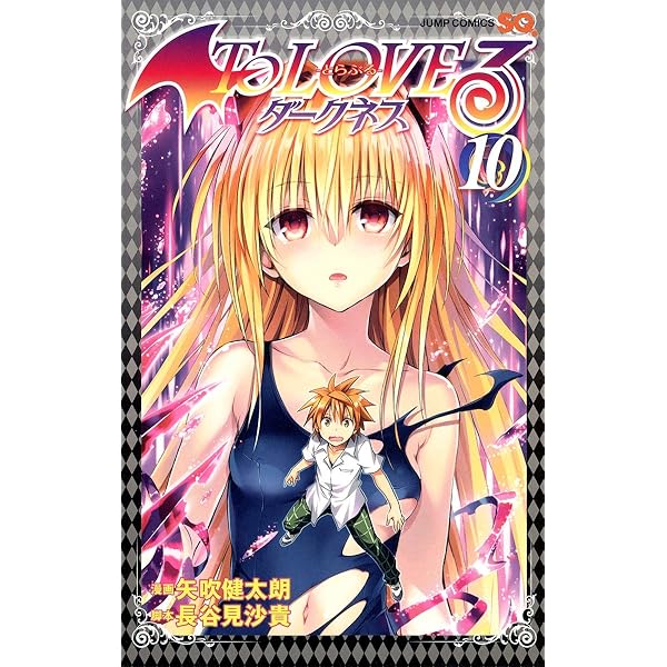 To LOVEる―とらぶる― ダークネス 9 (ジャンプコミックス) | 矢吹