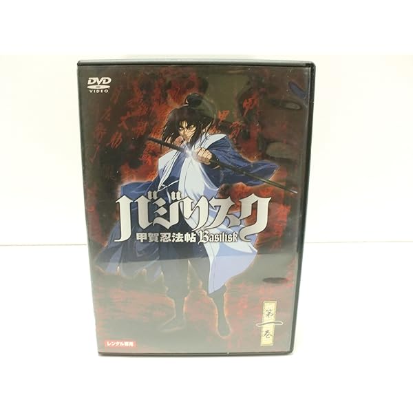 Amazon.co.jp: バジリスク ~甲賀忍法帖~ vol.1 (初回限定版) [DVD