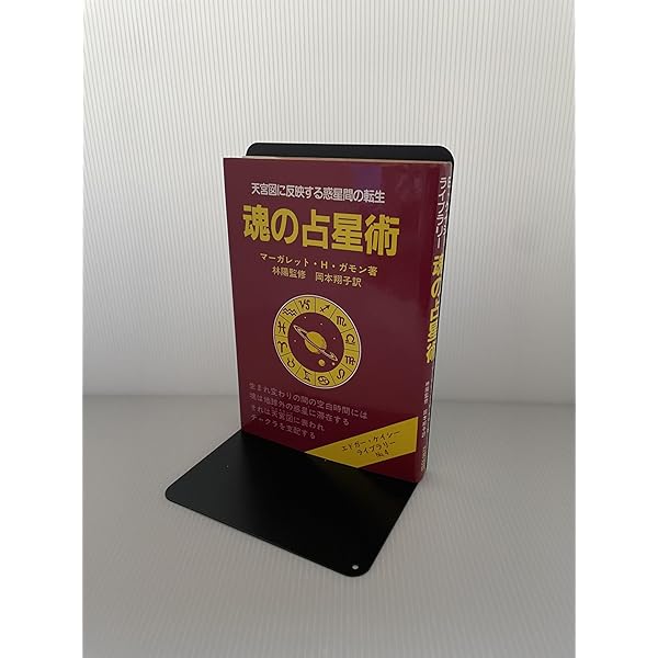 エドガー・ケイシーのリーディング占星術 | マーガレット・H. ガモン