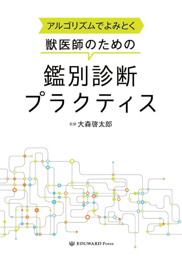 Amazon.co.jp: ビジュアルと動画でわかる！ 犬と猫の腹部超音波の描出
