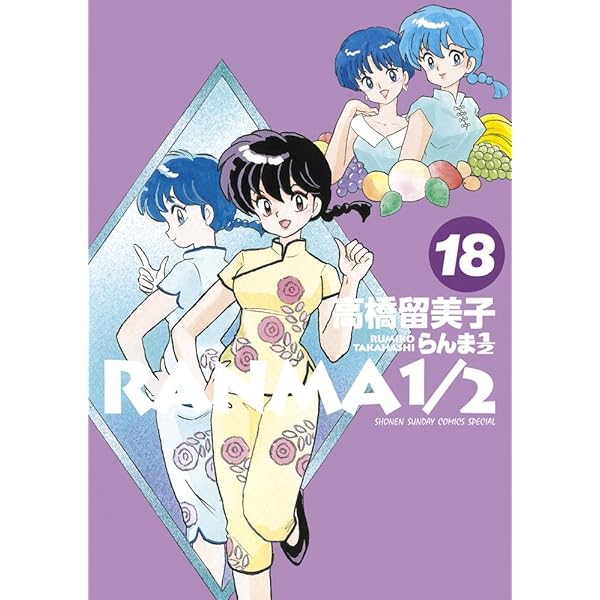 Amazon.co.jp: らんま1/2 (17) (少年サンデーコミックススペシャル