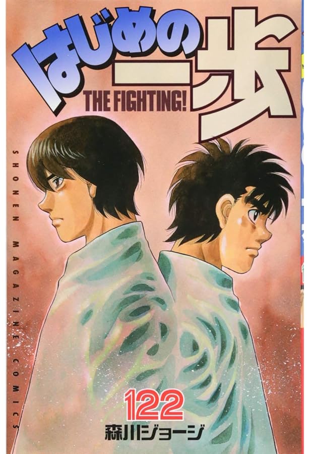 はじめの一歩(121) (少年マガジンコミックス) | 森川 ジョージ |本