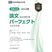 令和5年(2023年) 司法試験 論文過去問答案パーフェクト ぶんせき本