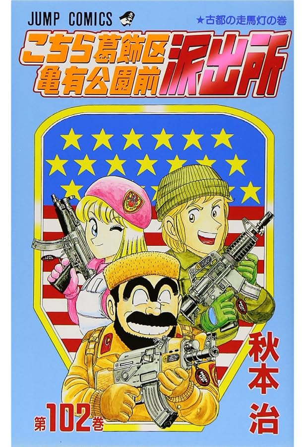 こちら葛飾区亀有公園前派出所 101 (ジャンプコミックス) | 秋本 治