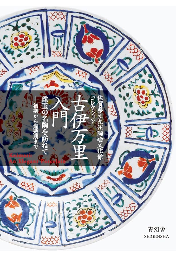 Amazon.co.jp: 古伊万里図鑑 (ちくま学芸文庫) : 秦 秀雄: 本