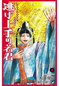 逃げ上手の若君 4 (ジャンプコミックス) | 松井 優征 |本 | 通販 | Amazon