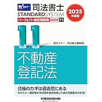 司法書士 パーフェクト過去問題集 (11) 記述式 不動産登記法 2025年度
