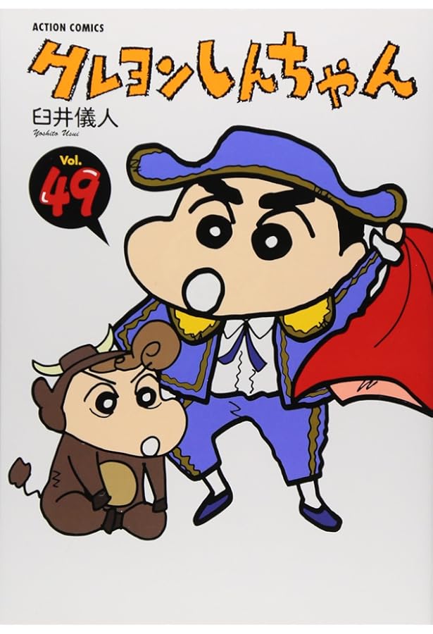 クレヨンしんちゃん（50） (アクションコミックス) | 臼井 儀人 |本