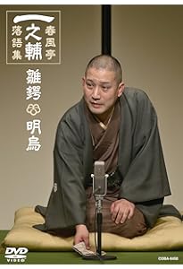 Amazon.co.jp: DVD BOOK 春風亭一之輔 十五夜: 一之輔独演会 四十五席