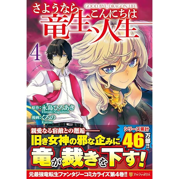 さようなら竜生、こんにちは人生 (1) (アルファポリスCOMICS) | 永島