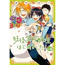 妖怪学校の生徒はじめました! コミック 1-2巻セット | 田中まい |本