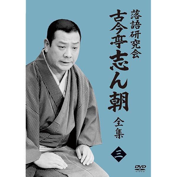 Amazon.co.jp: 落語研究会 古今亭志ん朝1 (DVD) : 古今亭 志ん朝: DVD