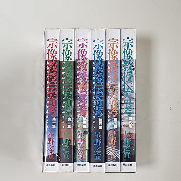 宗像教授伝奇考 特別版 (希望コミックス) | 星野 之宣 |本 | 通販 | Amazon