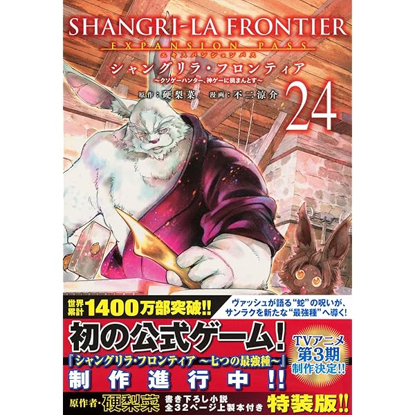 シャングリラ・フロンティア(25)エキスパンションパス ~クソゲー