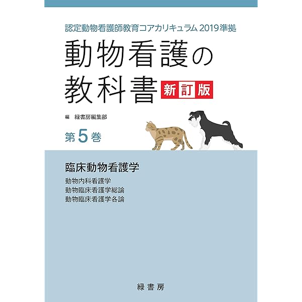 動物看護の教科書 新訂版 第6巻: 認定動物看護師教育コアカリキュラム