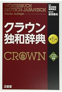 アクセス独和辞典 第3版 | 在間進, 在間進 |本 | 通販 | Amazon