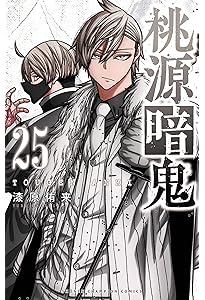 Amazon.co.jp: 桃源暗鬼 27 (27) (少年チャンピオンコミックス) : 漆原