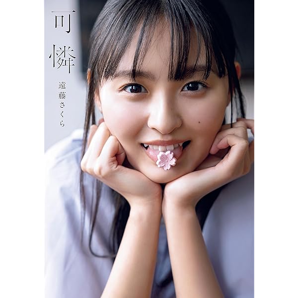 乃木坂46 田村真佑 1st写真集 『 恋に落ちた瞬間 』 | 田村 真佑, 藤原