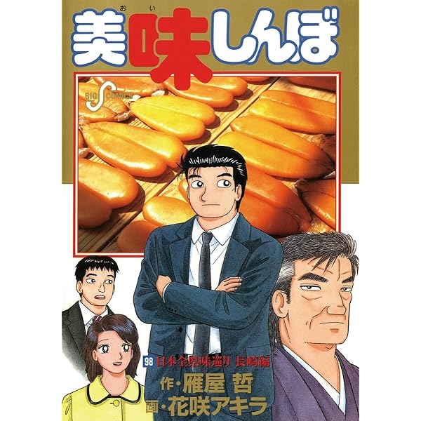 Amazon.co.jp: 美味しんぼ（100） (ビッグコミックス) eBook : 雁屋