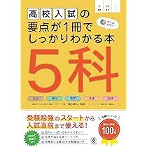 高校入試の要点が1冊でしっかりわかる本 5科 | 清水 章弘 |本 | 通販
