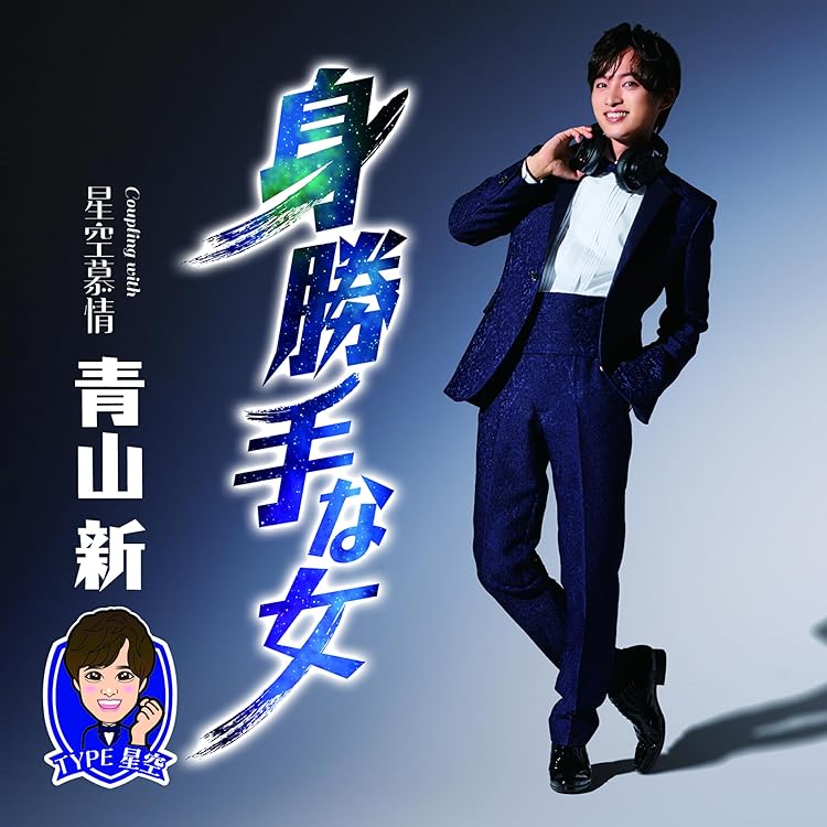 Amazon | 仕方ないのさ | 青山 新 | 歌謡曲 | ミュージック