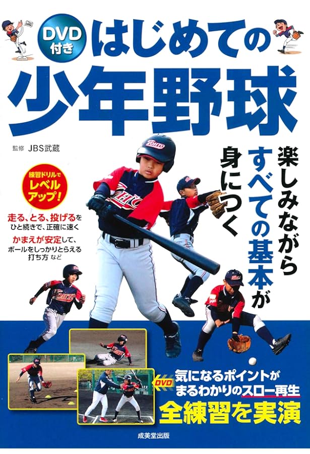 新版あり】DVDで差がつく! 小学生の野球 最強のポイント55 (まなぶっく