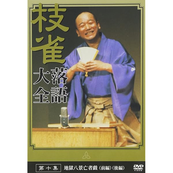 Amazon.co.jp: 桂 枝雀 落語大全 第八集 [DVD] : 桂枝雀: DVD