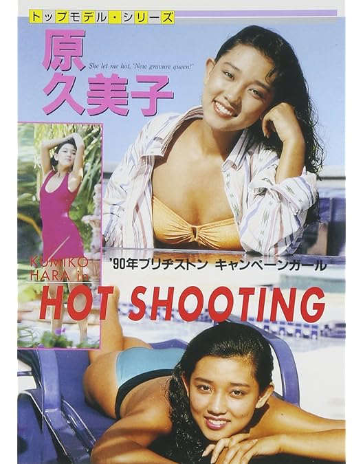 Amazon.co.jp: アイドル黄金伝説 原久美子 [DVD] : 原久美子, 原久美子