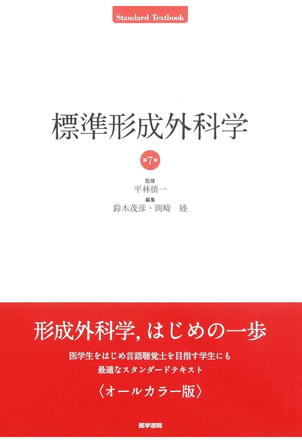 標準形成外科学 第8版 | 鈴木 茂彦, 岡崎 睦, 森本 尚樹 |本 | 通販