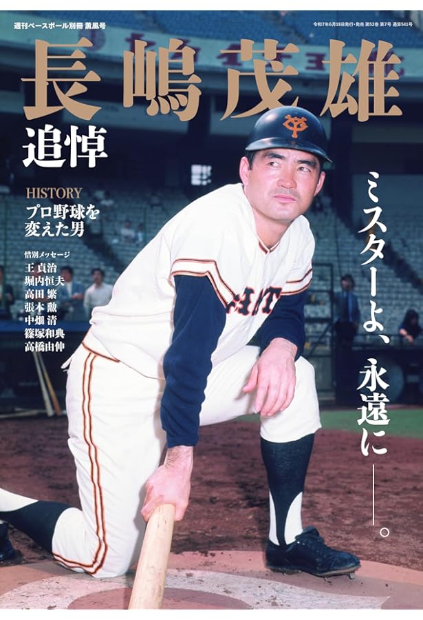 Amazon.co.jp: Number PLUS「永久保存版 長嶋茂雄 不滅の勇姿。 The