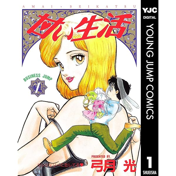 甘い生活 カラー版 ランジェリー狂想曲編 1 (ヤングジャンプコミックス