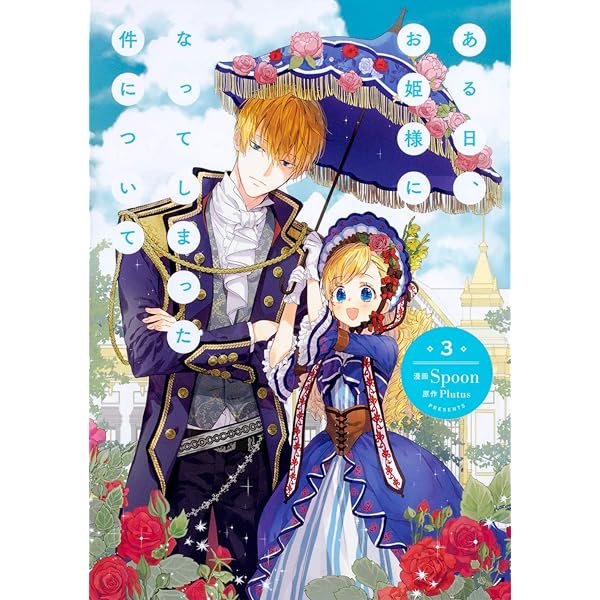 Amazon.co.jp: ある日、お姫様になってしまった件について 1 (フロース
