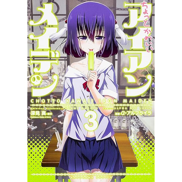 Amazon.co.jp: ちょっとかわいいアイアンメイデン (4) (カドカワ