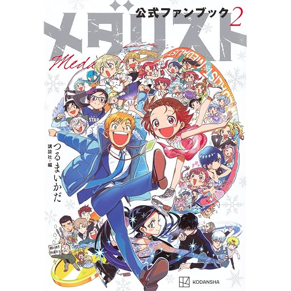 メダリスト コミック 1-13巻セット (講談社) | つるまいかだ |本