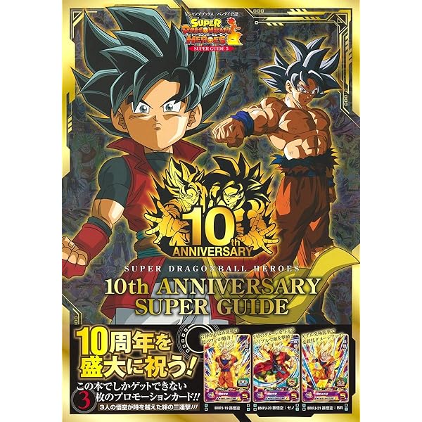 スーパードラゴンボールヒーローズ 11th ANNIVERSARY SUPER GUIDE (V