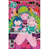 Amazon.co.jp: 魔入りました!入間くん 41 (41) (少年チャンピオン